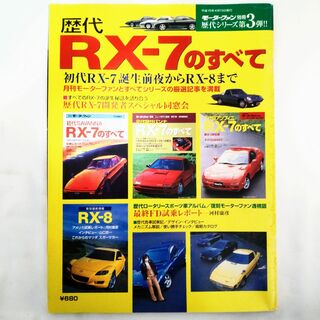 マツダ(マツダ)の歴代RX-7のすべて モーターファン別冊 歴代シリーズ 第3弾(車/バイク)