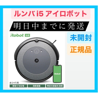 アイロボット(iRobot)の【 新品 】 ルンバ i5 アイロボット irobot 掃除ロボット 自動充電(掃除機)
