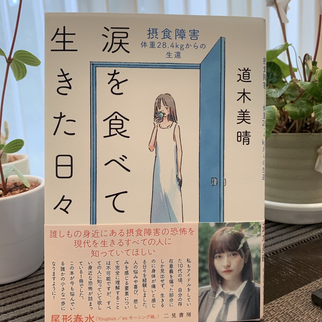 涙を食べて生きた日々摂食障害――体重２８．４ｋｇからの生還 エンタメ/ホビーの本(文学/小説)の商品写真