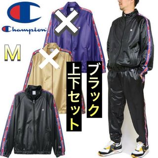 チャンピオン(Champion)のチャンピオンジャージ上下  Mサイズ ブラック セットアップ【新品未使用】(ジャージ)