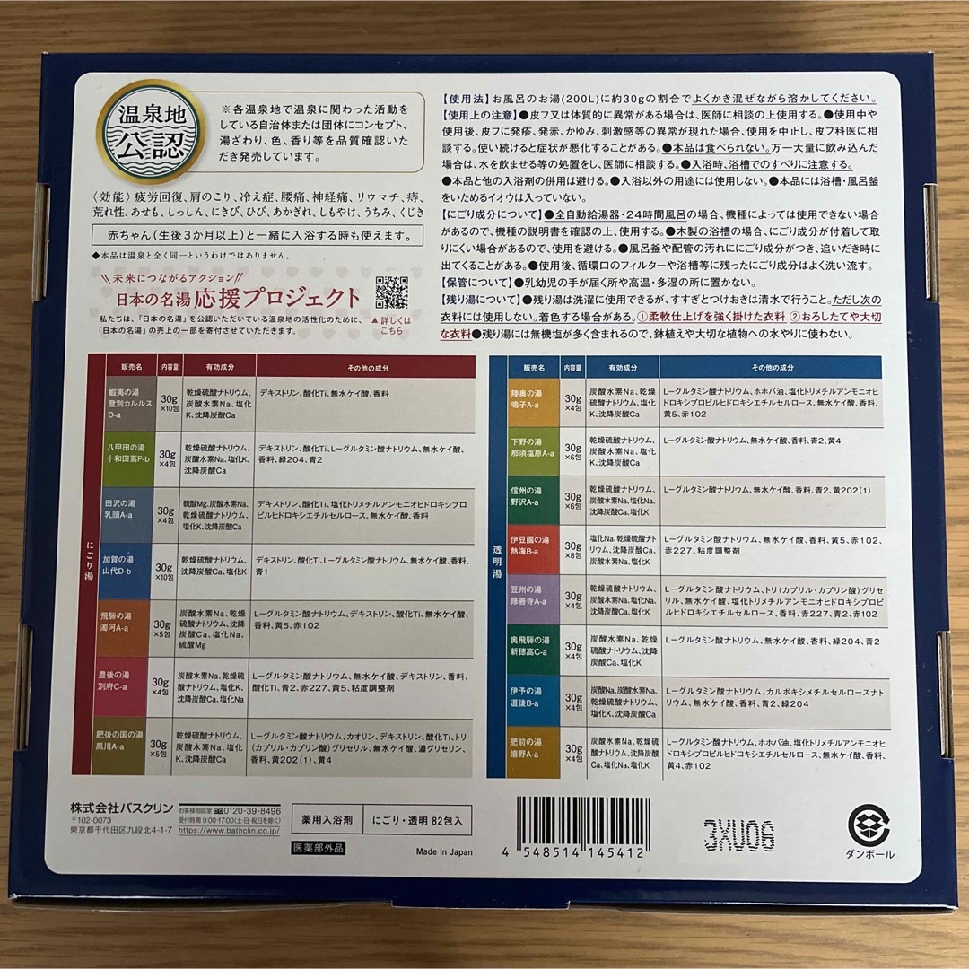 コストコ(コストコ)のコストコ購入品！　日本の名湯　入浴剤　30包セット　温泉　バスクリン コスメ/美容のボディケア(入浴剤/バスソルト)の商品写真