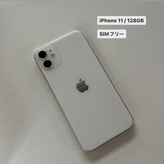iPhone 11 128GB SIMフリー ホワイト（純正ケースとフィルム付）