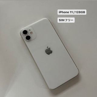 iPhone11 128GB SIMフリー ホワイト