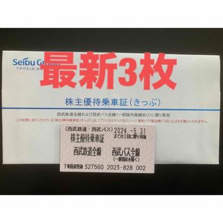 サイタマセイブライオンズ(埼玉西武ライオンズ)の【最新】西武鉄道　株主優待乗車証　3枚(その他)