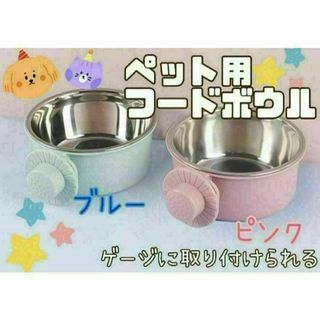 ☆フードボウル☆エサ皿☆犬☆猫☆ペット用☆えさ入れ☆水入れ☆ゲージ☆取り付け型☆(ペットフード)