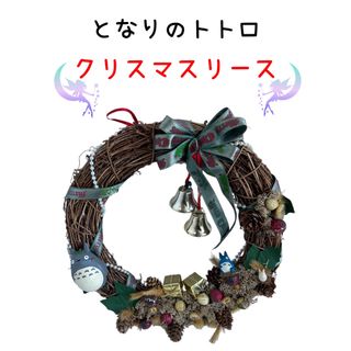 ジブリ(ジブリ)の超希少！　となりのトトロ　クリスマスリース　ジブリ　かわいい　箱付き　劣化あり(キャラクターグッズ)