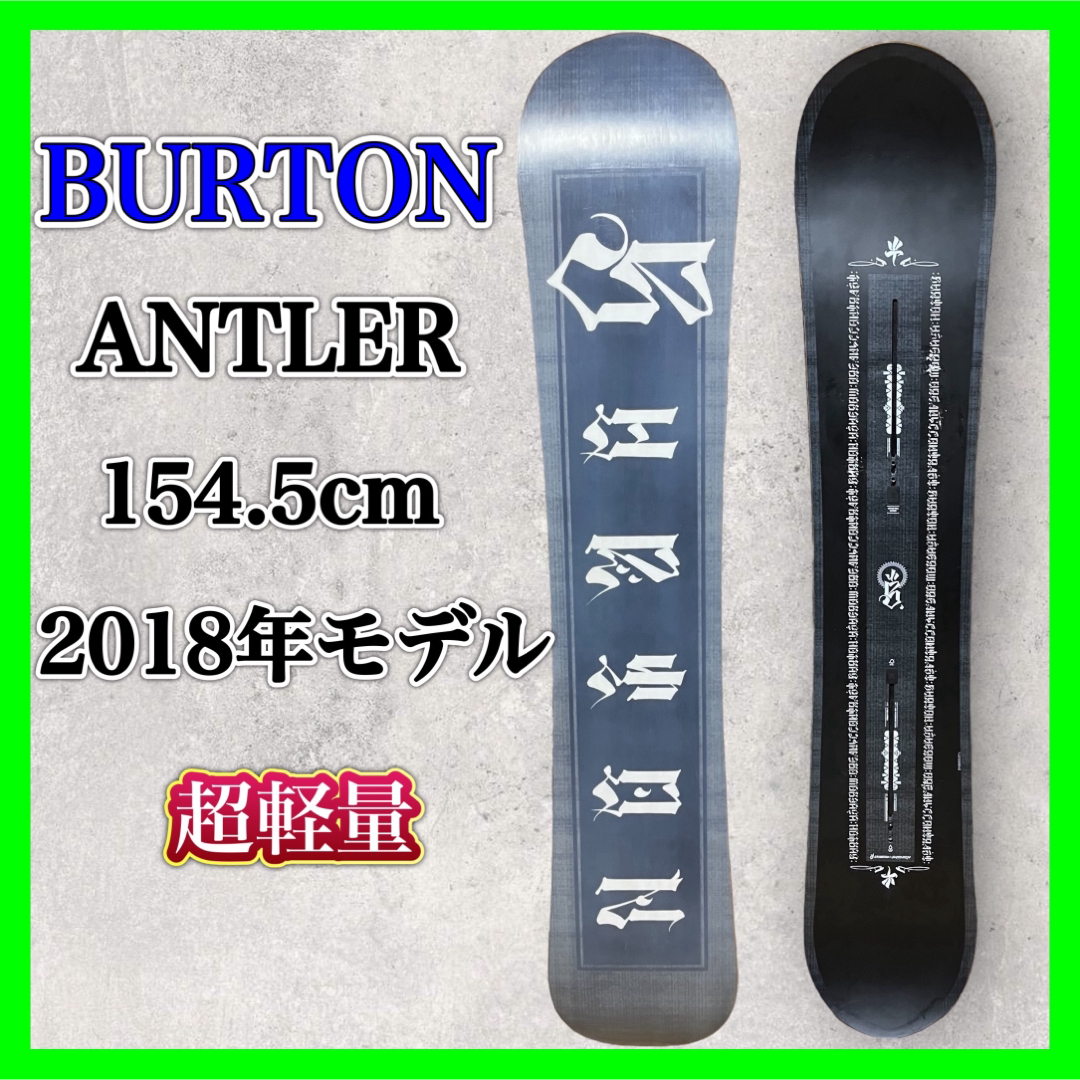 BURTON ANTLER 154.5cm キャンバー バートン スノーボード