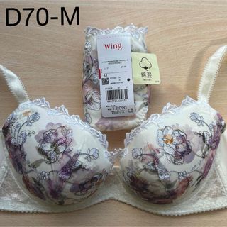 ウィング(Wing)のワコール ウイング 重力に負けない バストケアBra D70 下着 上下セット(ブラ&ショーツセット)