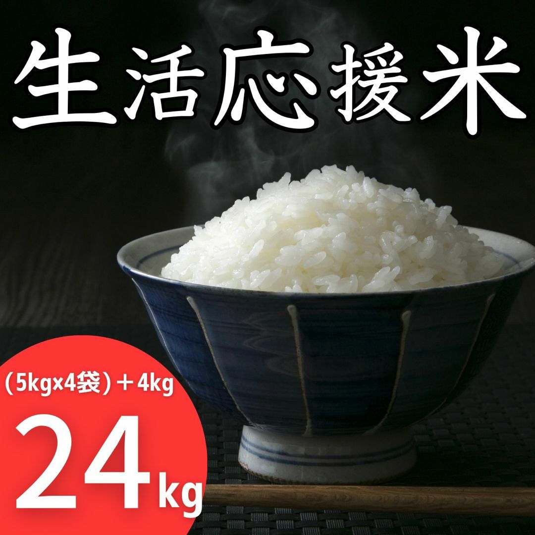 白米生活応援米24kg《令和5年新米入り》コスパ米 お米 おすすめ 美味しい 安い