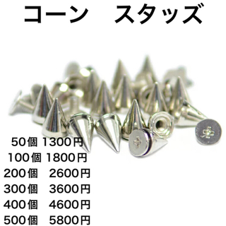 500個　コーン　スタッズ  フラット　ネジ式　シルバー　カラー　パーツ(各種パーツ)