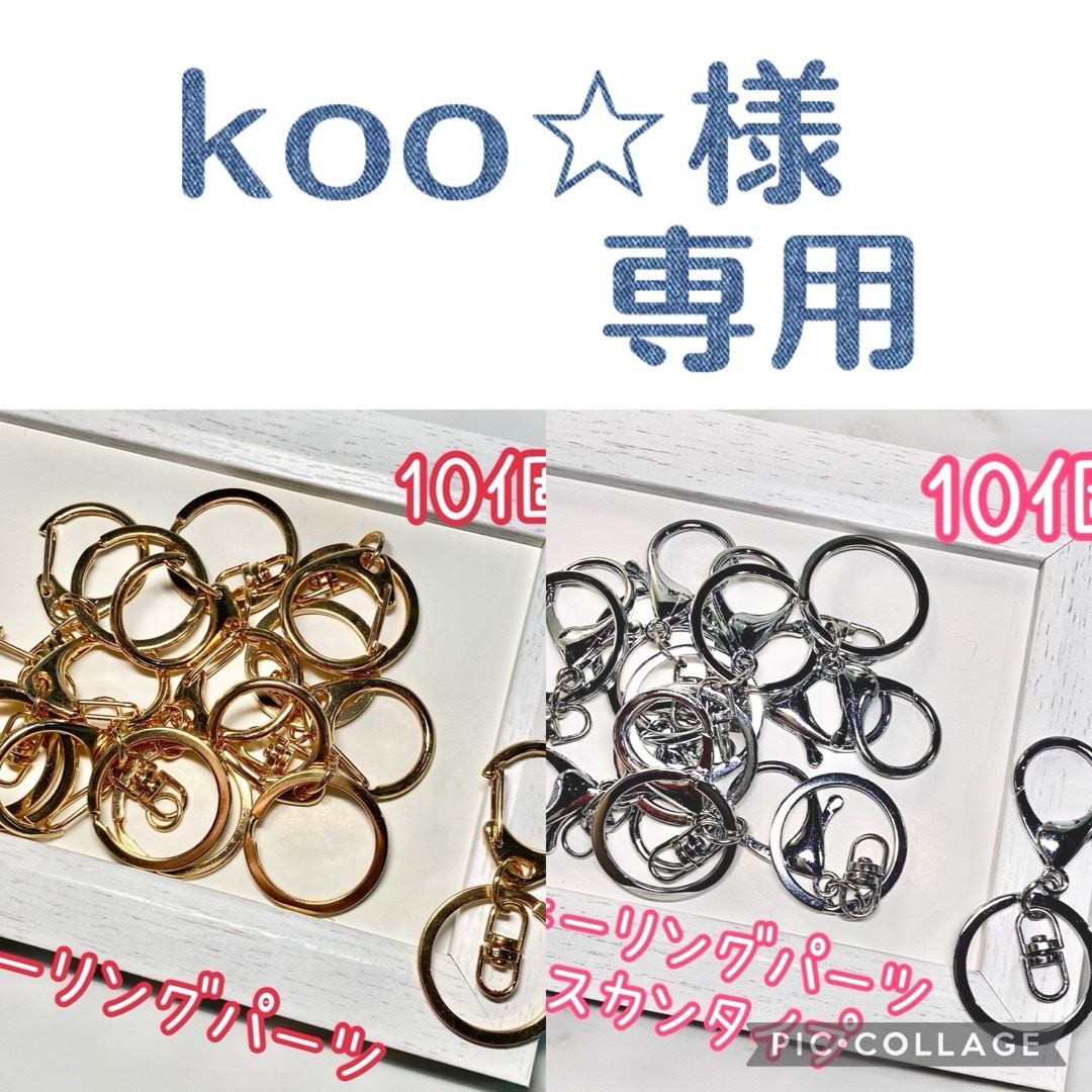 koo‪☆様専用 ハンドメイドの素材/材料(各種パーツ)の商品写真