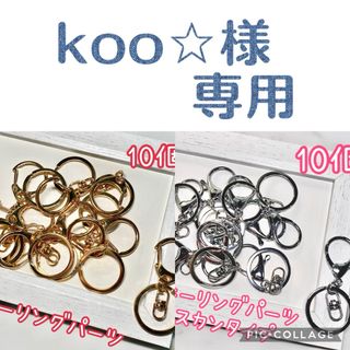 koo‪☆様専用(各種パーツ)