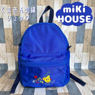 ミキハウス(mikihouse)のmikiHOUSE　くまさん刺繍　リュック　ブルー　ミキハウス　キッズバッグ(リュックサック)