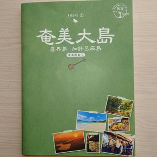 奄美大島－喜界島、加計呂麻島（奄美群島①）地球の歩き方JAPAN　島旅02(地図/旅行ガイド)