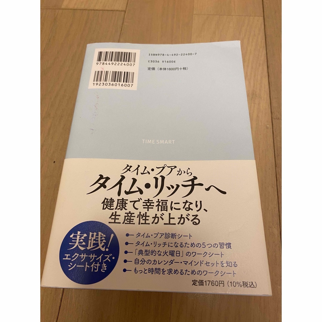 TIME SMART(タイム・スマート): お金と時間の科学 エンタメ/ホビーの本(ビジネス/経済)の商品写真