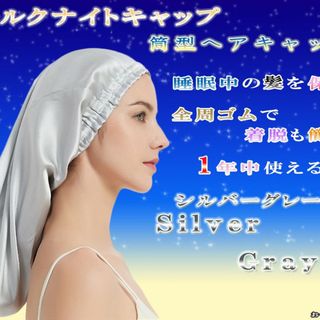 シルクナイトキャップ  筒型ヘアキャップ 就寝用  ヘアケア　シルバーグレー(ヘアケア)