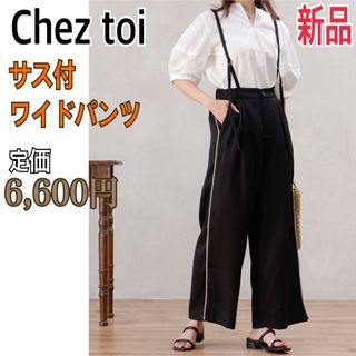 シェトワ(Chez toi)の新品 Chez toi サス付き ワイドパンツ ロングパンツ サロペット 黒M(カジュアルパンツ)