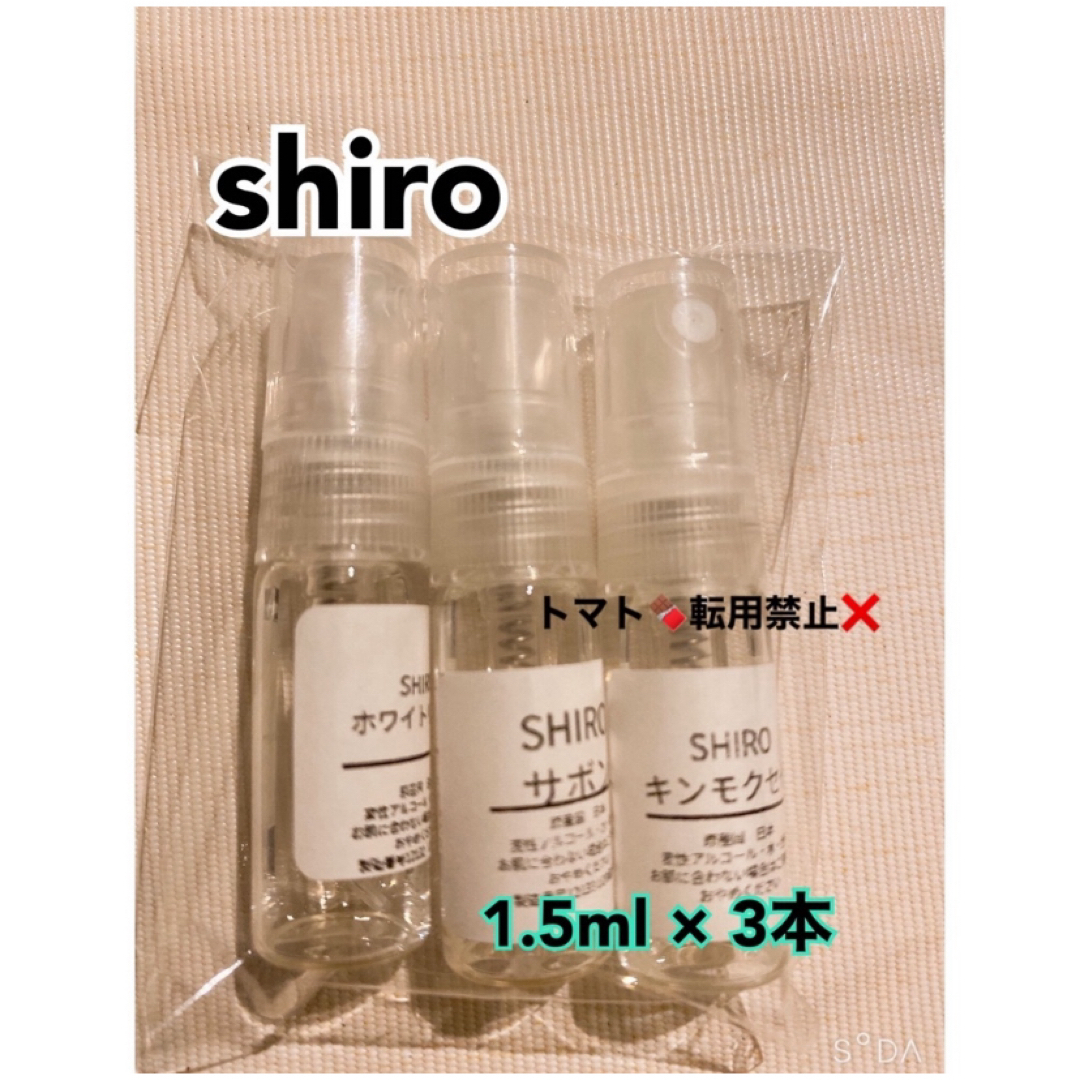 shiro(シロ)のshiro シロ 香水 お試し サボン ホワイトリリー キンモクセイ セット コスメ/美容の香水(ユニセックス)の商品写真