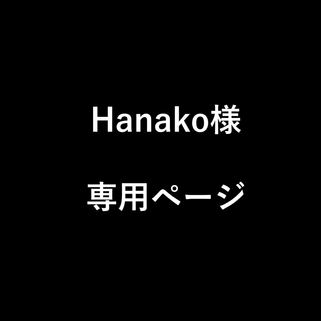 Hanako様 専用ページの通販 by ゆきちゃん's shop|ラクマ
