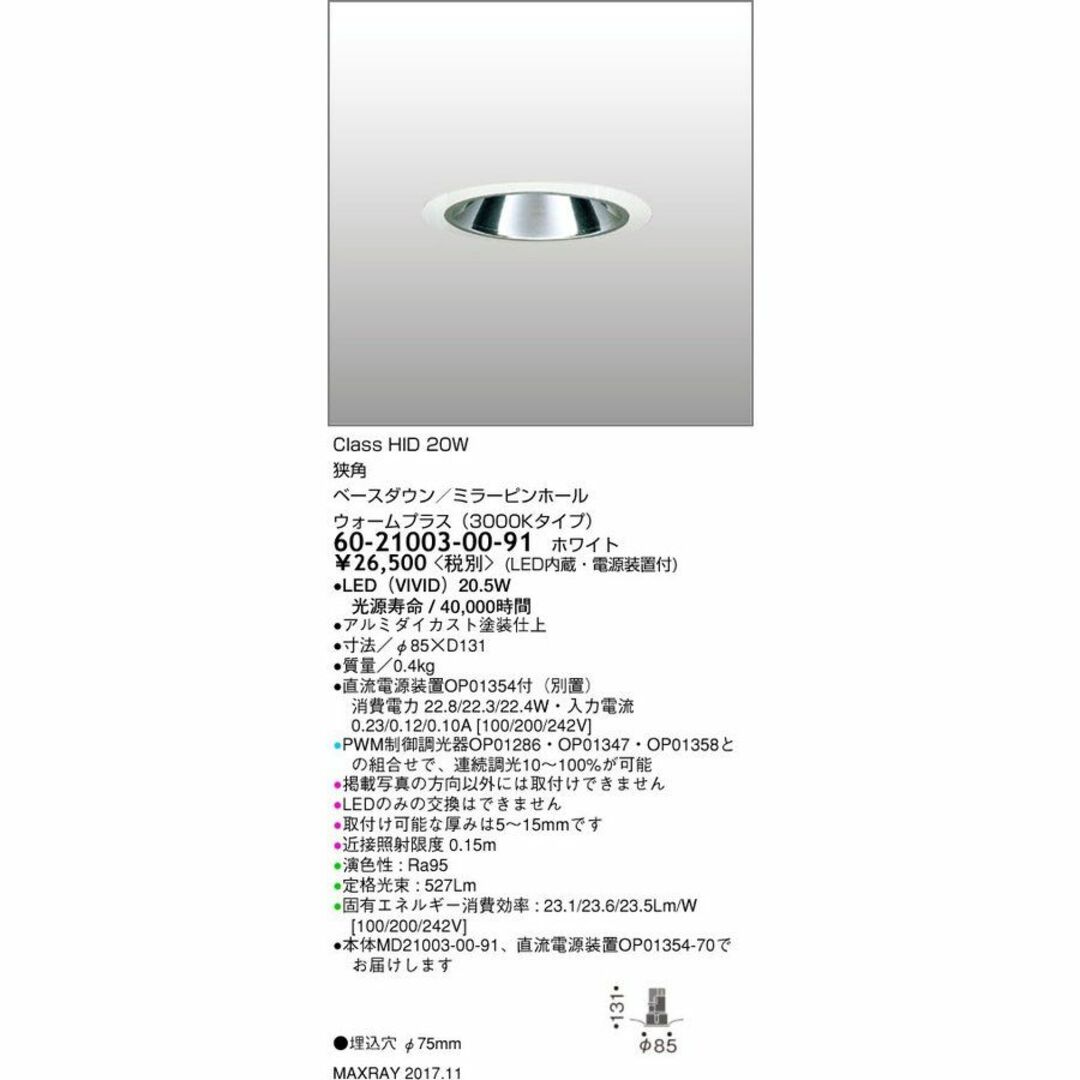 LEDベースダウンライト φ75 高出力タイプ(3000Kタイプ) 60-21003-00-91