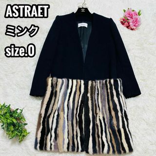 アストラット(ASTRAET)の【希少】ASTRAET ロング ノーカラーコート ミンクファー 切り替え 0(ロングコート)