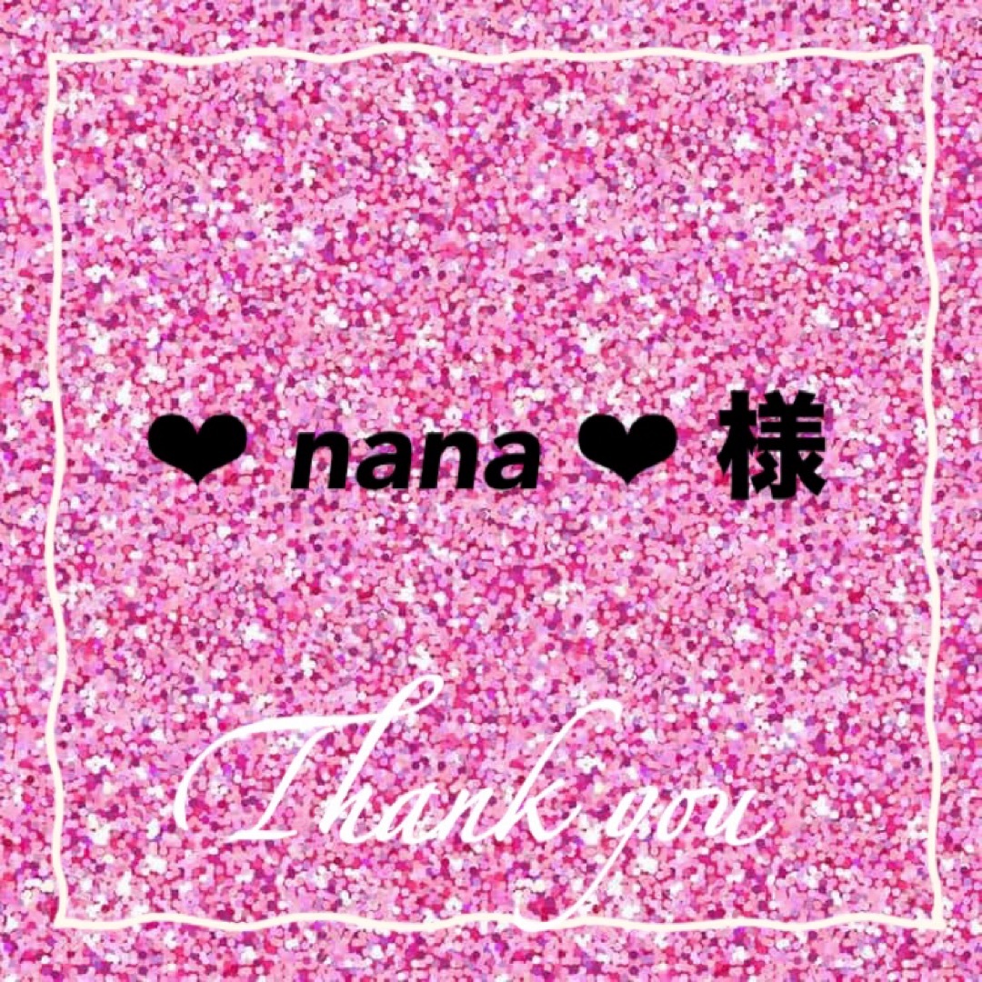 ❤︎ nana ❤︎ 様　専用 その他のその他(その他)の商品写真