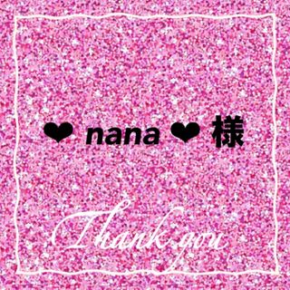 ❤︎ nana ❤︎ 様　専用(その他)