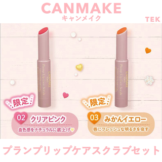 キャンメイク(CANMAKE)の2点 新品未開封 CANMAKE 02 クリアピンク 03 みかんイエロー(リップケア/リップクリーム)