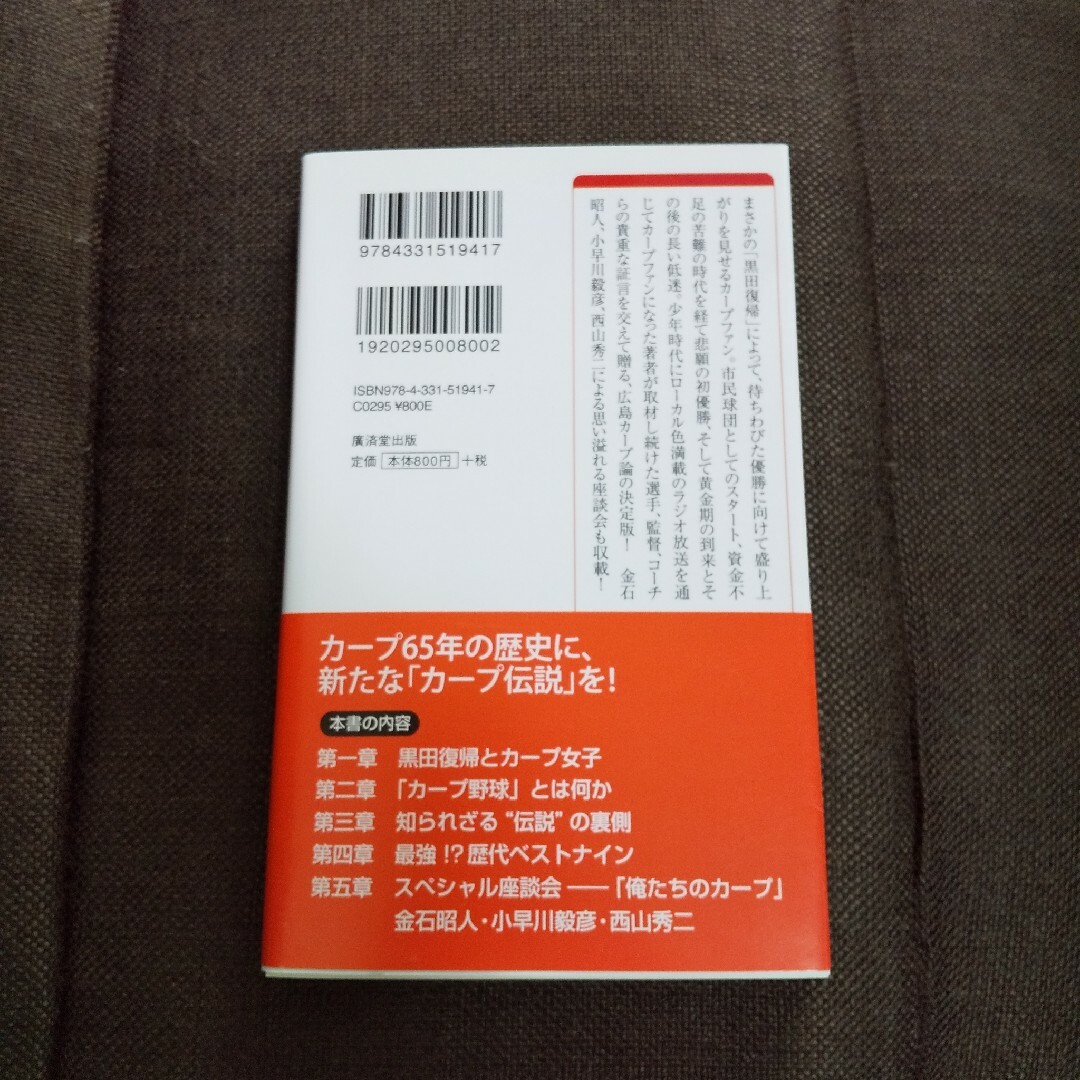 最強の広島カープ論 エンタメ/ホビーの本(趣味/スポーツ/実用)の商品写真