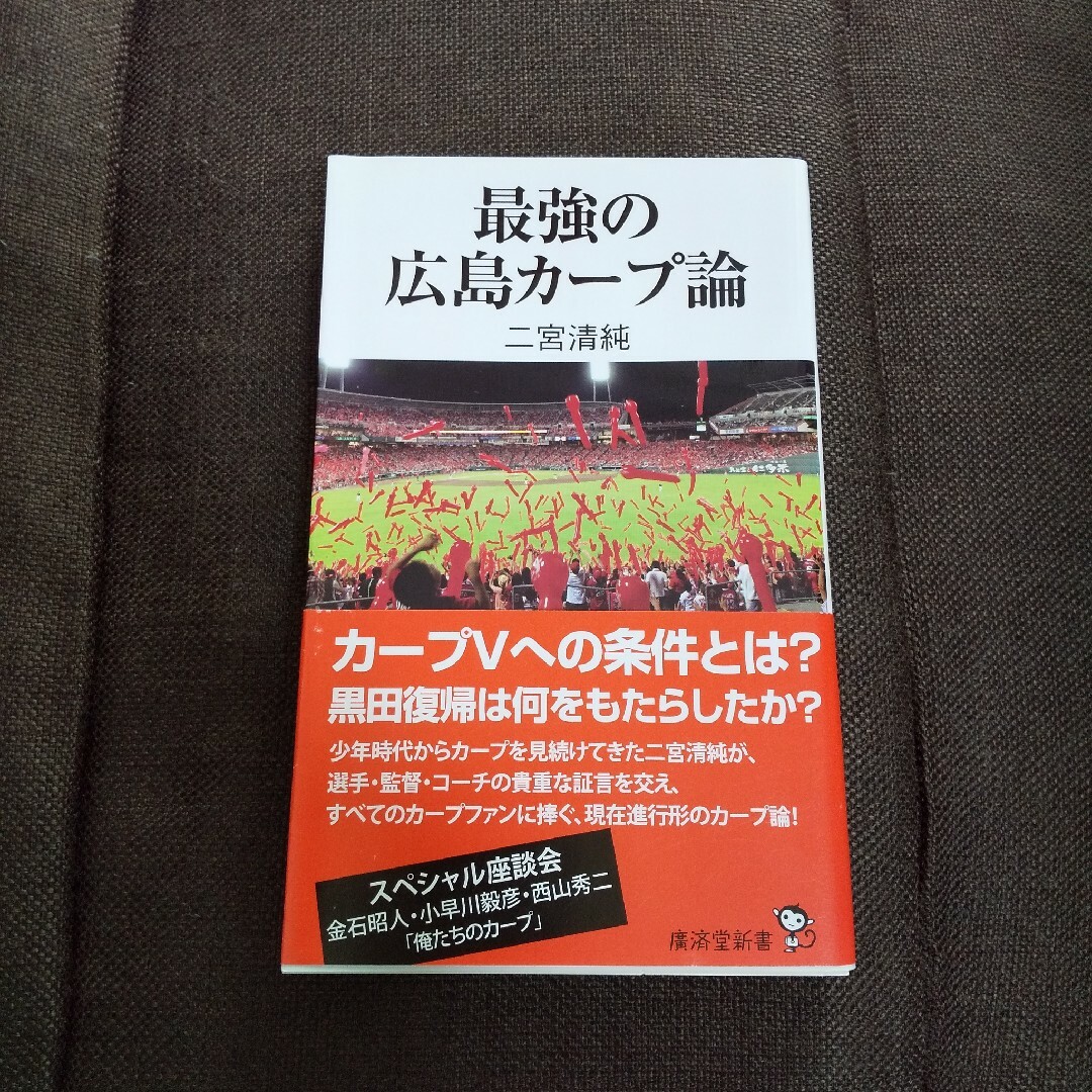 最強の広島カープ論 エンタメ/ホビーの本(趣味/スポーツ/実用)の商品写真