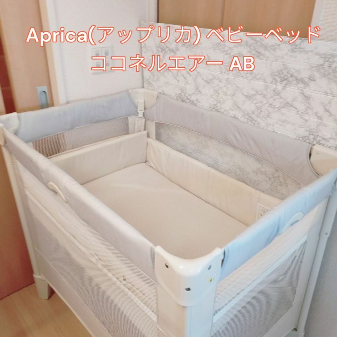 ☆状態良好☆ アップリカ ココネル エアー Aprica coconel air - ベッド ☆状態良好☆ アップリカ ココネル エアー Aprica coconel air - ベッド