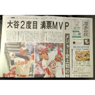 大谷翔平 MVP 11月18日 地元紙『岩手日報』朝刊(スポーツ選手)