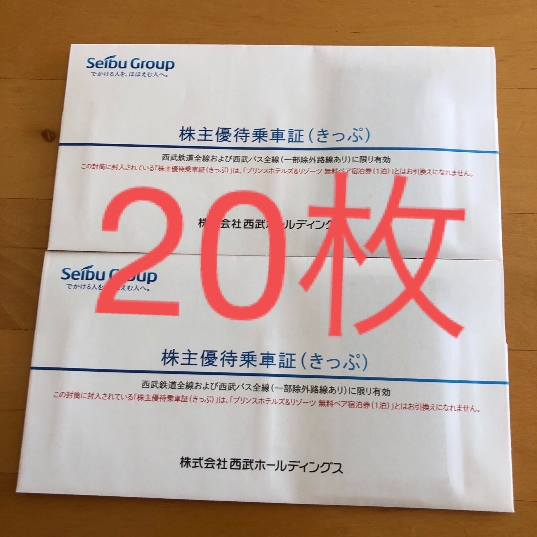 送料無料】西武鉄道全線・西武バス全線株主優待乗車証 片道きっぷ 送料無料】西武鉄道全線・西武バス全線株主優待乗車証 片道きっぷ