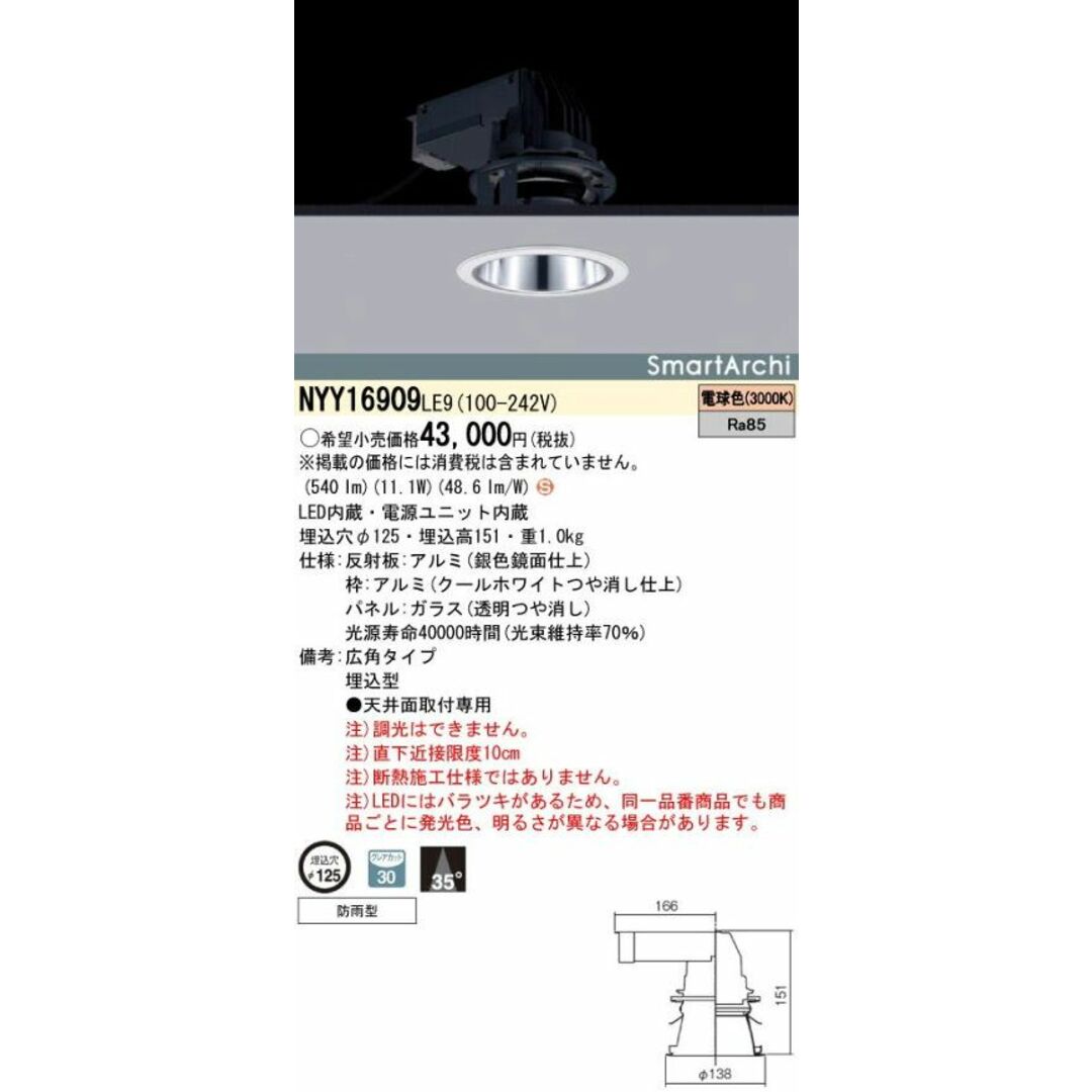 LEDダウンライト φ125 (電球色) NYY16909LE9