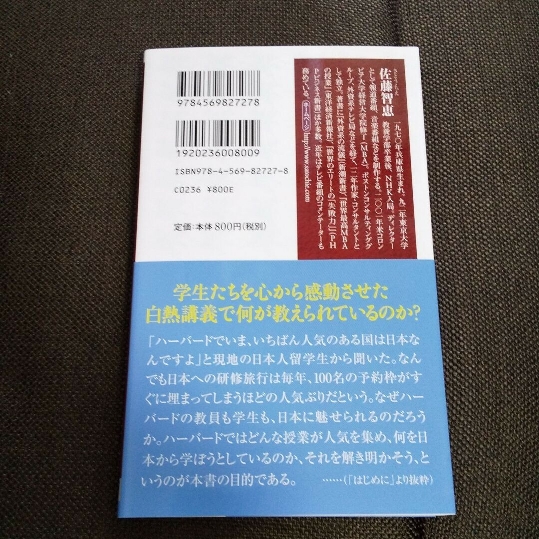 ハーバードでいちばん人気の国・日本 : なぜ世界最高の知性はこの国に魅了されるの エンタメ/ホビーの本(ノンフィクション/教養)の商品写真