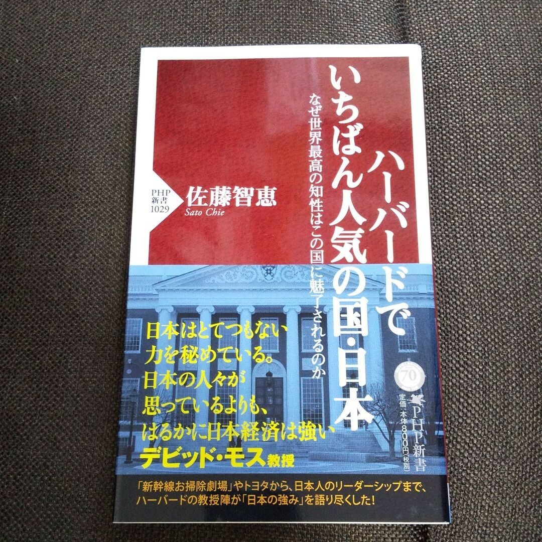 ハーバードでいちばん人気の国・日本 : なぜ世界最高の知性はこの国に魅了されるの エンタメ/ホビーの本(ノンフィクション/教養)の商品写真