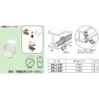 PF管 クリップ H.L形鋼用 (10個入) SGK-22F-10(その他)