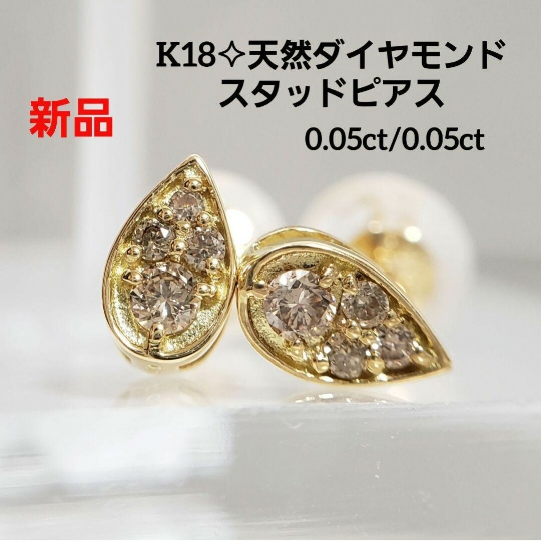 新品 K18 天然ダイヤモンド スタッドピアス☆ペアシェイプデザインの