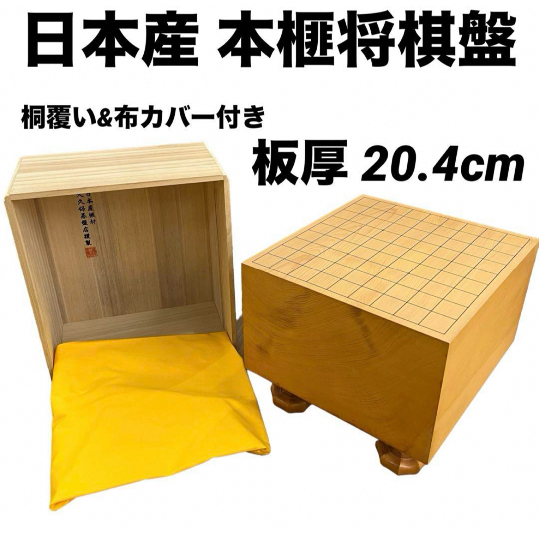 即日発送 美品】日本産本榧 脚付将棋盤 大久保碁盤店謹製 桐覆い&布 ...