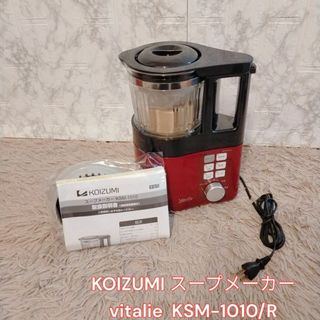コイズミ(KOIZUMI)の新品未使用　KOIZUMI スープメーカー vitalie KSM-1010/R(ジューサー/ミキサー)