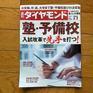 週刊 ダイヤモンド 2016年 3/5号 [雑誌](ビジネス/経済/投資)