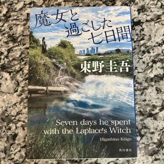 カドカワショテン(角川書店)の魔女と過ごした七日間(文学/小説)