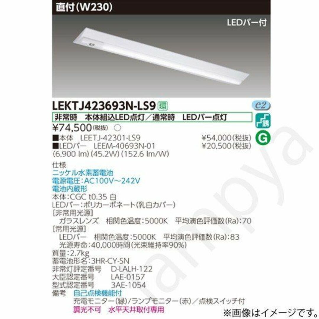 LEDベースライト LEKTJ423693N-LS9