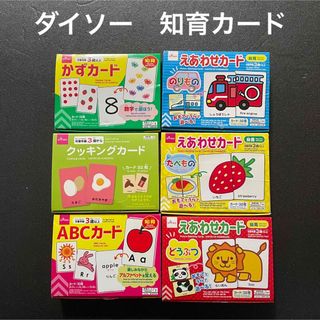 ダイソー(DAISO)の【まとめ売り】ダイソー商品　知育玩具カード６種類(知育玩具)