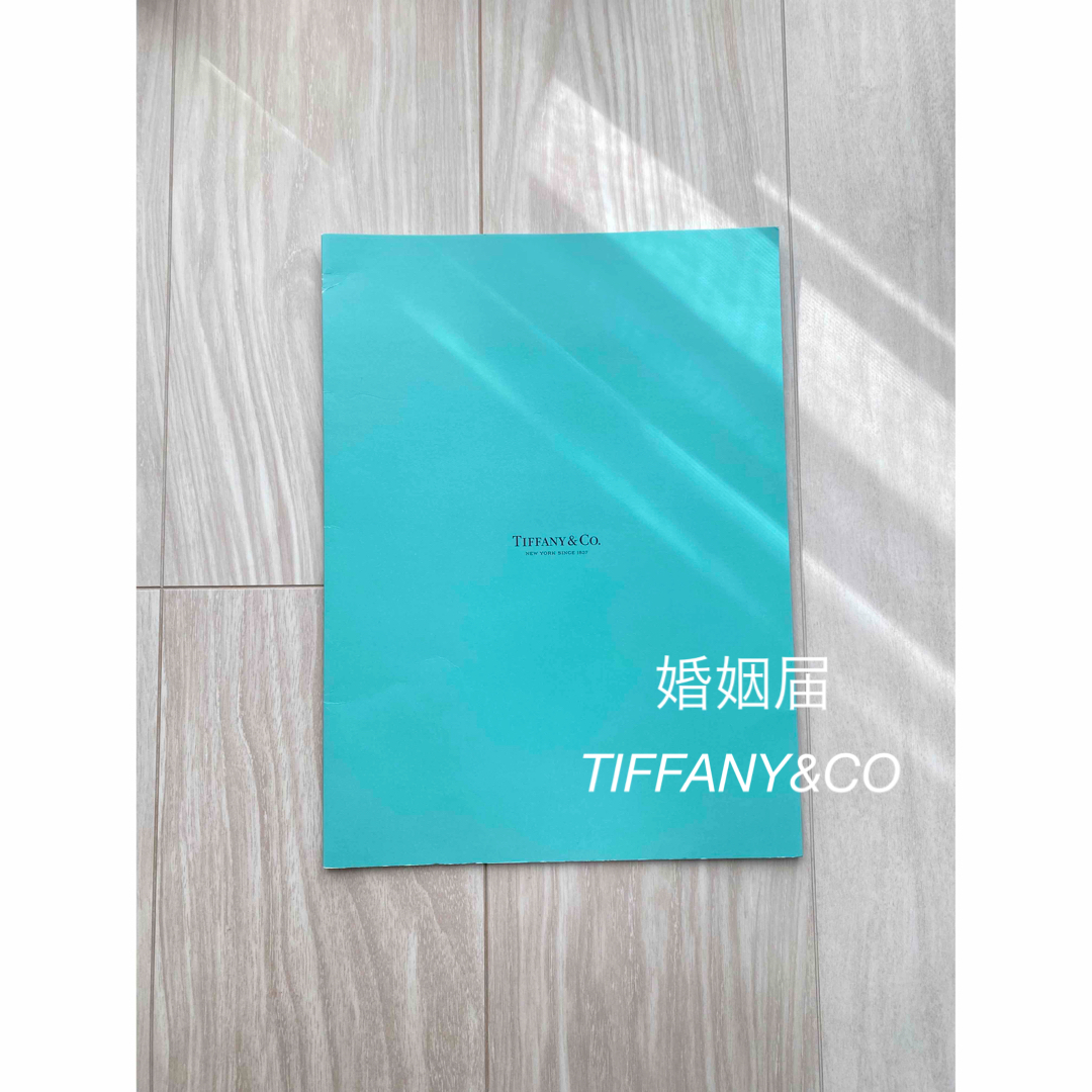 Tiffany & Co.(ティファニー)のティファニー婚姻届 エンタメ/ホビーの雑誌(結婚/出産/子育て)の商品写真