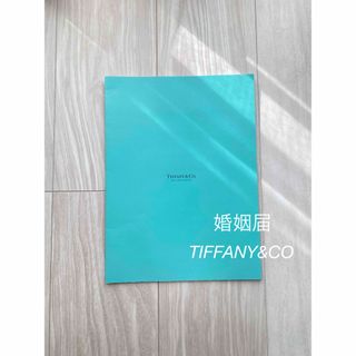 ティファニー(Tiffany & Co.)のティファニー婚姻届(結婚/出産/子育て)