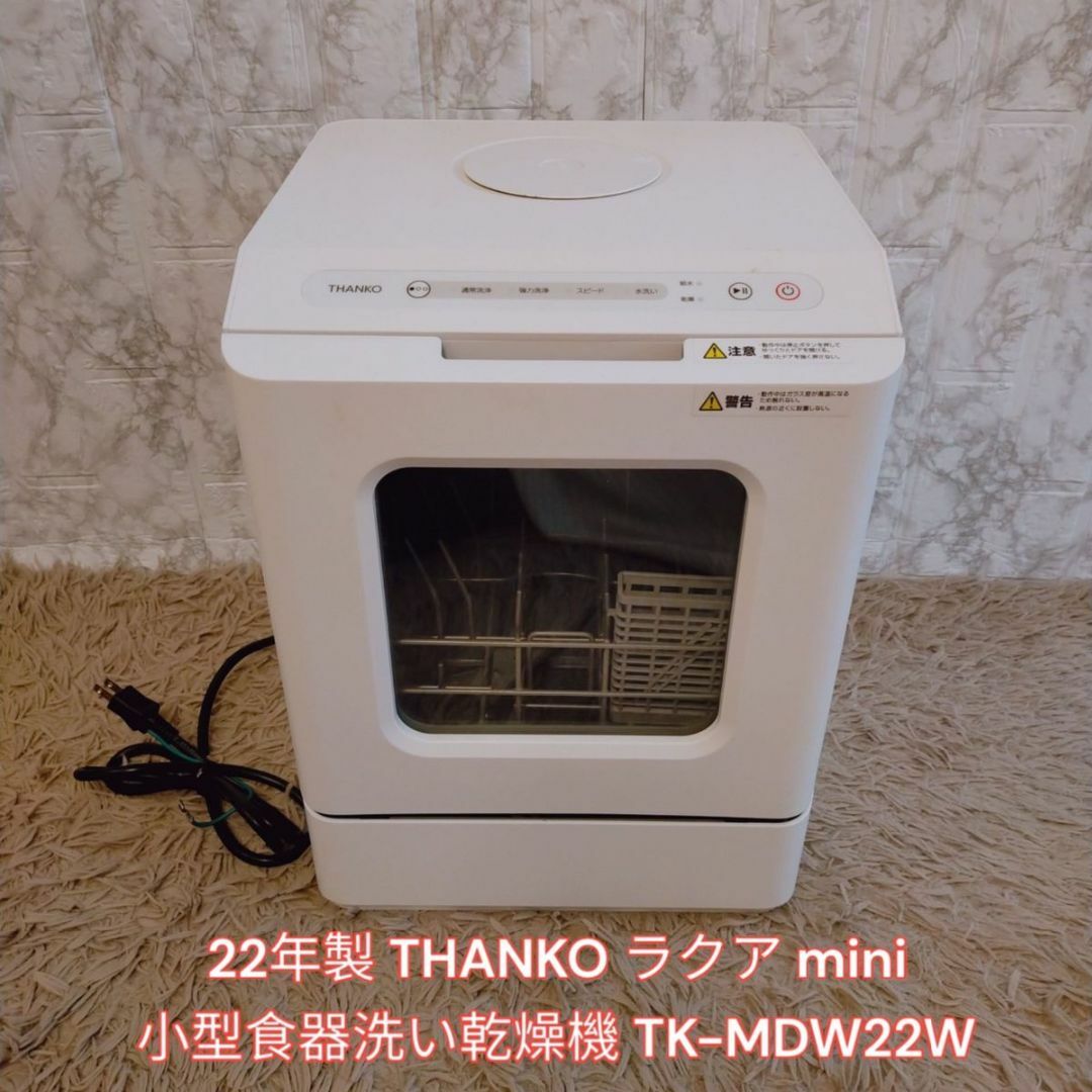 【未使用】THANKO   ラクアmini  TK-MDW22W  食洗機