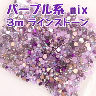 パープル系mix◆ラインストーン ３mm／約2000粒／デコパーツ ネイル(ネイル用品)