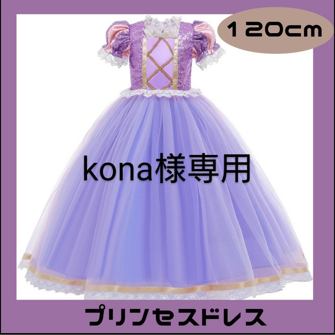 kona様専用ページ プリンセス ドレス ラプンツェル 120の通販 by