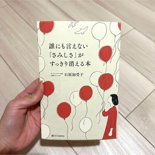 誰にも言えない「さみしさ」がすっきり消える本(文学/小説)